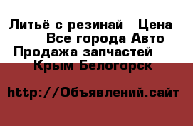 Литьё с резинай › Цена ­ 300 - Все города Авто » Продажа запчастей   . Крым,Белогорск